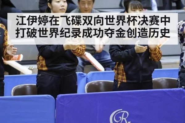 江伊婷在飞碟双向世界杯决赛中打破世界纪录成功夺金创造历史