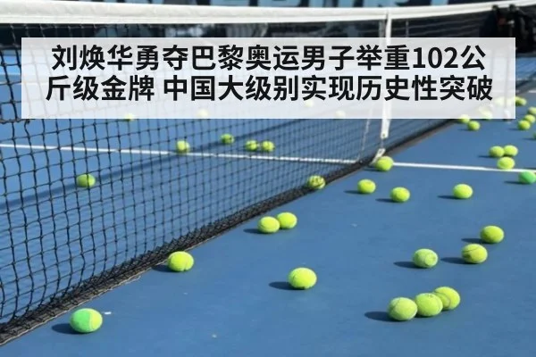 刘焕华勇夺巴黎奥运男子举重102公斤级金牌 中国大级别实现历史性突破