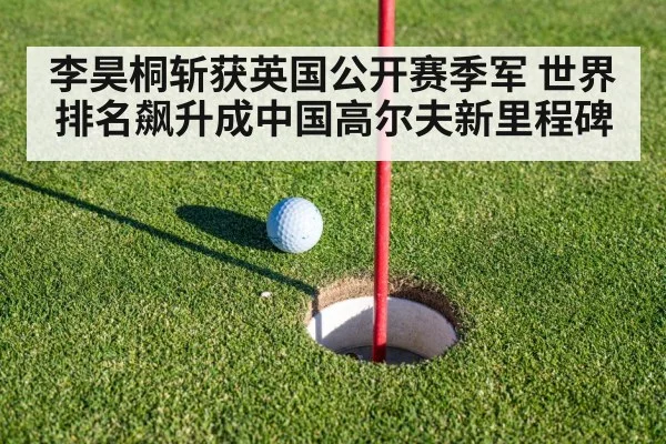 李昊桐斩获英国公开赛季军 世界排名飙升成中国高尔夫新里程碑