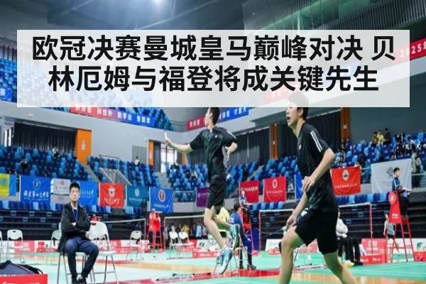 欧冠决赛曼城皇马巅峰对决 贝林厄姆与福登将成关键先生